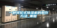 一种转轮式除湿机的制作方法_重复