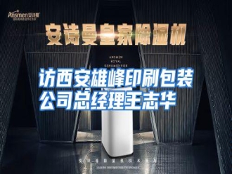 知识百科访西安雄峰印刷包装公司总经理王志华
