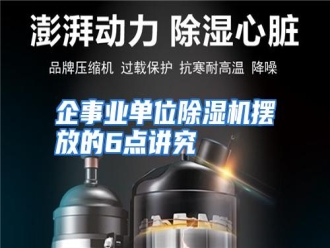 行业资讯企事业单位除湿机摆放的6点讲究
