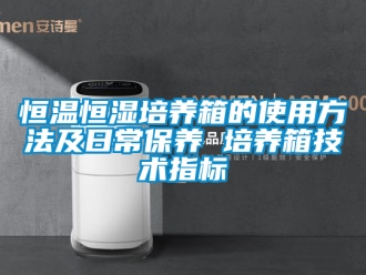 知识百科恒温恒湿培养箱的使用方法及日常保养 培养箱技术指标