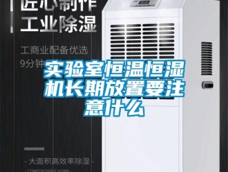 知识百科实验室恒温恒湿机长期放置要注意什么