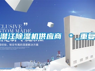 行业资讯潜江除湿机供应商 ＊_重复