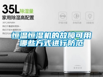知识百科恒温恒湿机的故障可用哪些方式进行防范
