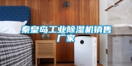 秦皇岛工业除湿机销售厂家