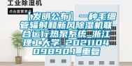 【发明公布】一种毛细管辐射和新风除湿机联合运行热泵系统_浙江理工大学_202110409890.1_重复