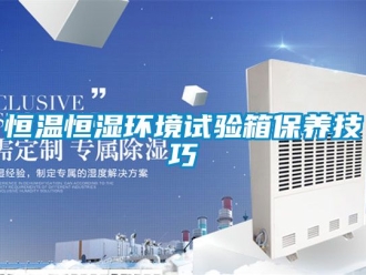 知识百科恒温恒湿环境试验箱保养技巧