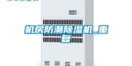 机房防潮除湿机_重复
