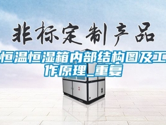 知识百科恒温恒湿箱内部结构图及工作原理_重复