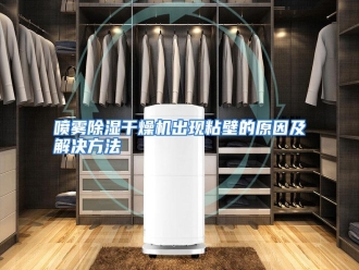 行业资讯喷雾除湿干燥机出现粘壁的原因及解决方法