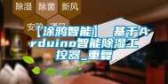 【涂鸦智能】 基于Arduino智能除湿工控器_重复