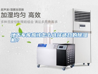 常见问题地下车库应该怎么选择适合的除湿机？
