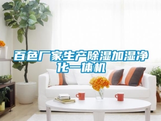 企业动态百色厂家生产除湿加湿净化一体机