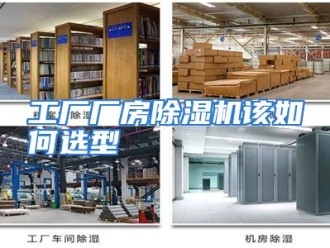 常见问题工厂厂房除湿机该如何选型