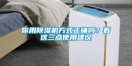 你用除湿机方式正确吗？看这三点使用建议