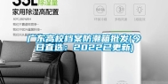 广东高校档案防潮箱批发(今日直选：2022已更新)