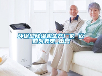 企业动态环保型除湿机生产厂家 返回列表页_重复