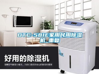 常见问题DTC-581E家用民用除湿机_重复