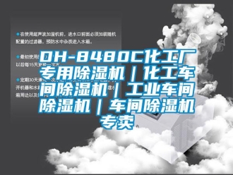 常见问题DH-8480C化工厂专用除湿机｜化工车间除湿机｜工业车间除湿机｜车间除湿机专卖
