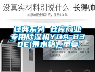企业动态经典系列 仓库商业专用除湿机YDA-830E(带水箱)_重复