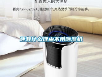 常见问题还有什么理由不用除湿机