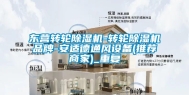 东营转轮除湿机-转轮除湿机品牌-安适德通风设备(推荐商家)_重复