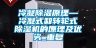 冷凝除湿原理—冷凝式和转轮式除湿机的原理及优劣_重复