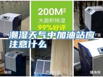常见问题潮湿天气中加油站应注意什么