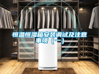 知识百科恒温恒湿箱安装调试及注意事项（一）