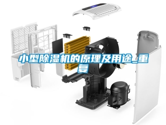 行业资讯小型除湿机的原理及用途_重复