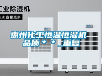 知识百科惠州化工恒温恒湿机 品质＊＊_重复