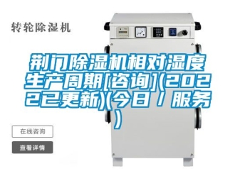 行业资讯荆门除湿机相对湿度生产周期[咨询](2022已更新)(今日／服务)