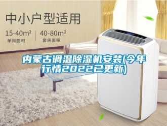 行业资讯内蒙古调温除湿机安装(今年行情2022已更新)