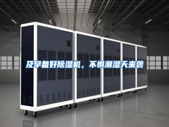 知识百科及早备好除湿机，不惧潮湿天来袭