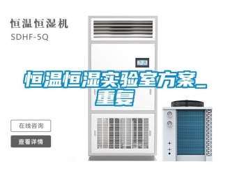 知识百科恒温恒湿实验室方案_重复