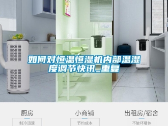 知识百科如何对恒温恒湿机内部温湿度调节快讯_重复