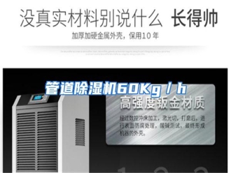 知识百科管道除湿机60Kg／h
