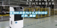 家用除湿机为什么没有转轮式的_重复