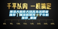 潮湿天回南天提高生活质量推荐｜抽湿机推荐｜干衣机推荐_重复