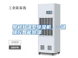 知识百科常规升温型除湿机，一键操控智能除湿