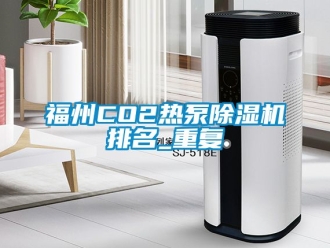 行业资讯福州CO2热泵除湿机排名_重复