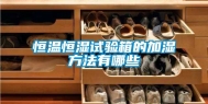 恒温恒湿试验箱的加湿方法有哪些