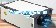 成都防爆空调厂家_重复