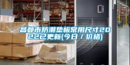 昌都市防潮垫板常用尺寸2022已更新(今日／价格)