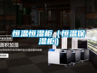 知识百科恒温恒湿柜（恒温保湿柜）