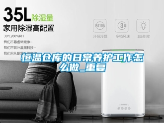 知识百科恒温仓库的日常养护工作怎么做_重复