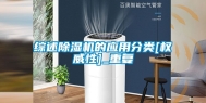 综述除湿机的应用分类[权威性]_重复