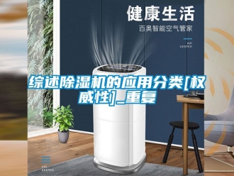 行业资讯综述除湿机的应用分类[权威性]_重复