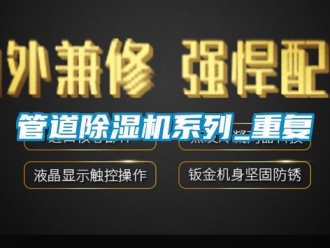 行业资讯管道除湿机系列_重复