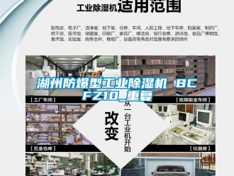 企业动态湖州防爆型工业除湿机 BCFZ10_重复