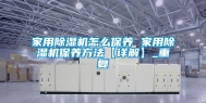 家用除湿机怎么保养 家用除湿机保养方法【详解】_重复